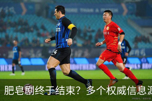 肥皂剧终于结束？多个权威信息源证实姆巴佩将留队