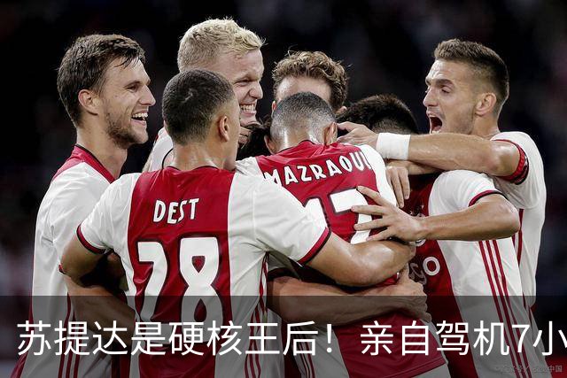 苏提达是硬核王后！亲自驾机7小时，平安落地日本北海道