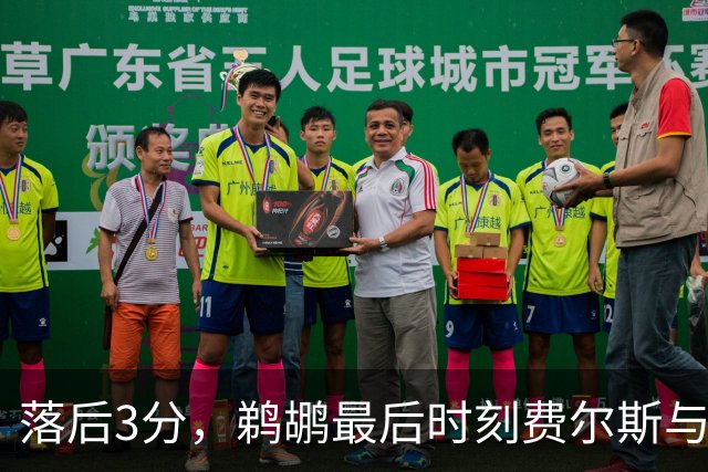 落后3分，鹈鹕最后时刻费尔斯与锡安连续打铁错失绝平