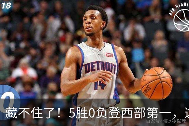 藏不住了！5胜0负登西部第一，这支队伍，堪称新赛季无短板强队