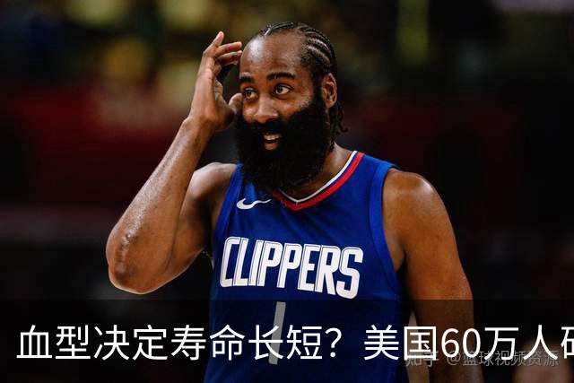 血型决定寿命长短？美国60万人研究发现：A型血60岁前或更易中风