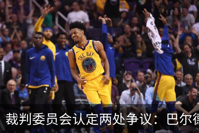 裁判委员会认定两处争议：巴尔德的点球与坎塞洛的红牌都没给