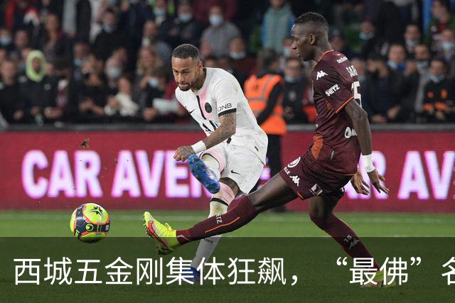 西城五金刚集体狂飙，“最佛”名校终于迎来逆袭拐点！