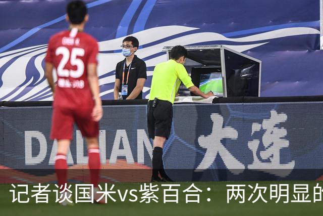 记者谈国米vs紫百合：两次明显的点球只判了一个，VAR却沉默