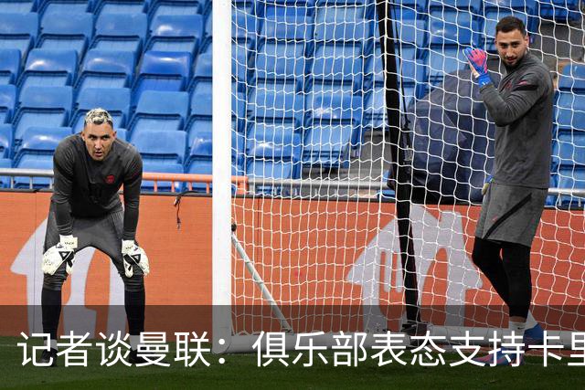 记者谈曼联：俱乐部表态支持卡里克？之前对滕哈赫阿莫林不也一样