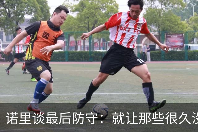 诺里谈最后防守：就让那些很久没摸球的人出手