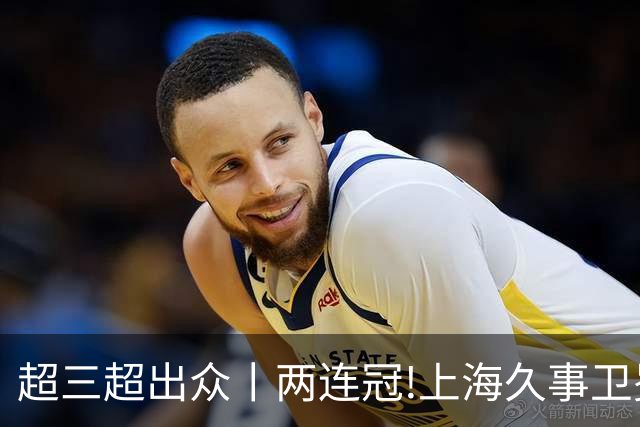 超三超出众丨两连冠!上海久事卫冕总冠军 2026年超三联赛荣耀收官