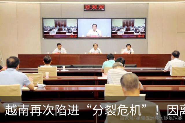 越南再次陷进“分裂危机”！因离中国太近，每年15万人“跑路”？