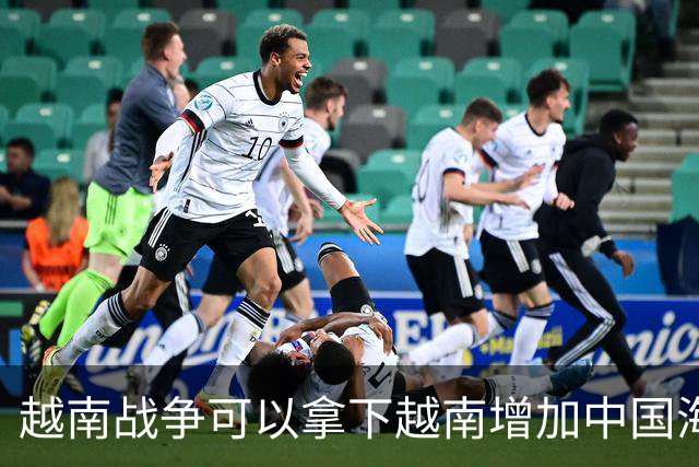 越南战争可以拿下越南增加中国海岸线，为什么中国突然撤回军队？