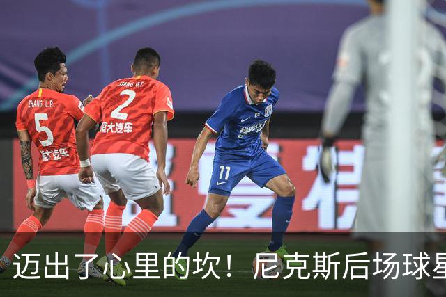 迈出了心里的坎！尼克斯后场球星豪取38分率队逐渐走出开局低谷？