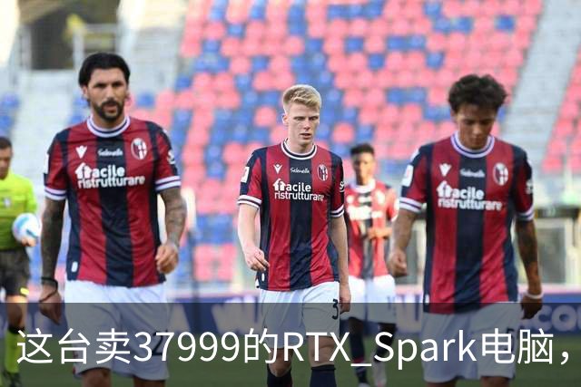 这台卖37999的RTX Spark电脑，让我实现了Token自由