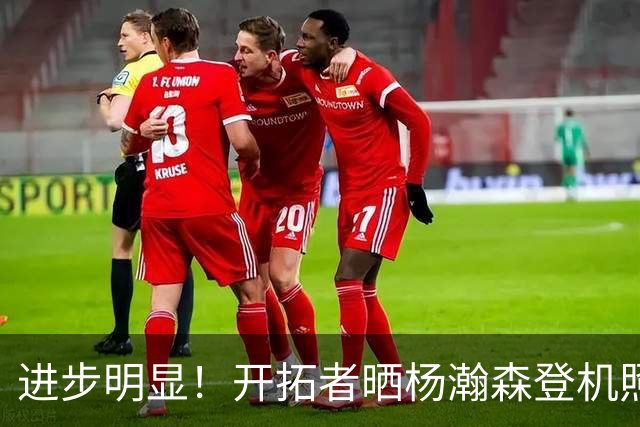 进步明显！开拓者晒杨瀚森登机照片，官方海报稳坐二排C位！