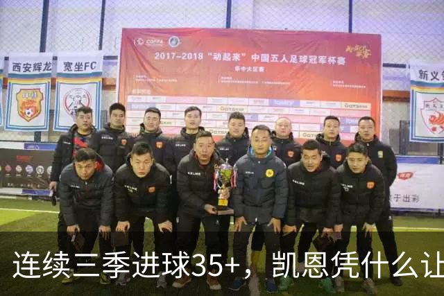 连续三季进球35+，凯恩凭什么让拜仁打破短约惯例？