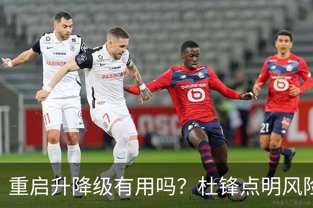 重启升降级有用吗？杜锋点明风险，把希望寄托外援真的靠谱吗？