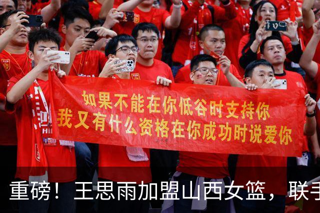 重磅！王思雨加盟山西女篮，联手李月汝坎贝奇，锁定总冠军，四川女篮被拆队！