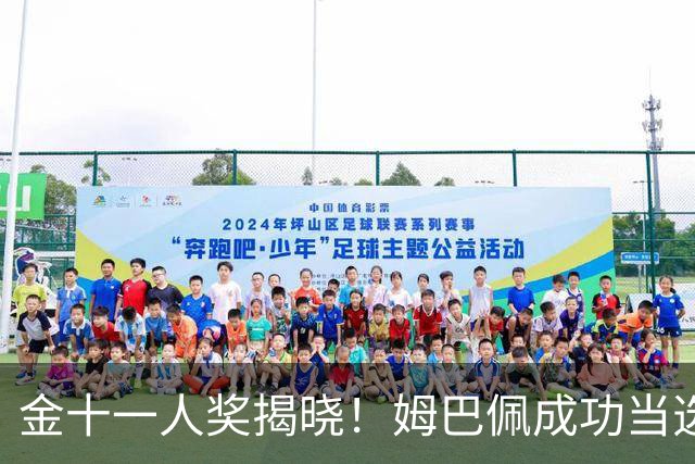 金十一人奖揭晓！姆巴佩成功当选，接过登贝莱奖杯，皇马赛季封神