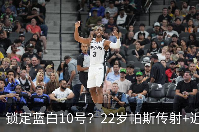 锁定蓝白10号？22岁帕斯传射+近10场造10球 皇马明夏可8000万回购