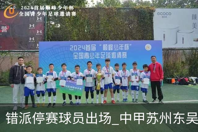 错派停赛球员出场 中甲苏州东吴被判以0比3告负