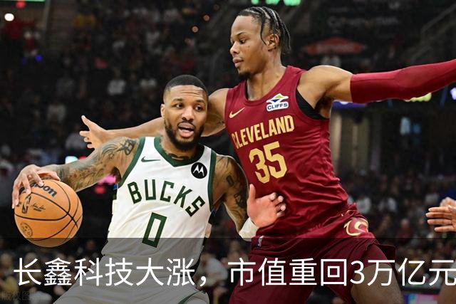 长鑫科技大涨，市值重回3万亿元