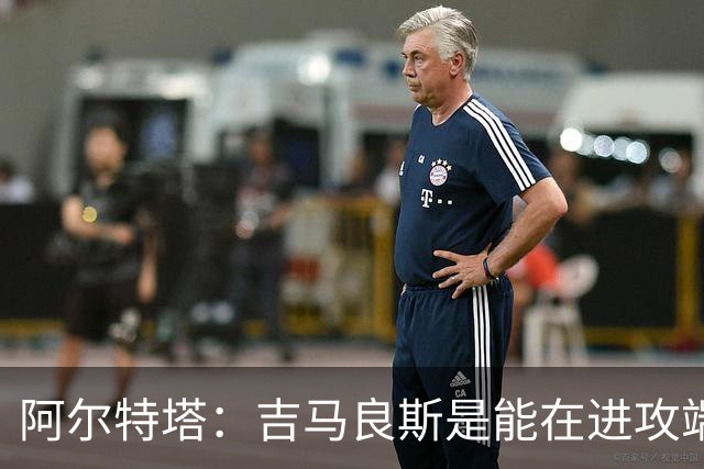 阿尔特塔：吉马良斯是能在进攻端制造巨大战术价值的顶级球员