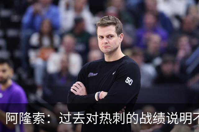 阿隆索：过去对热刺的战绩说明不了什么，我们还得证明自己