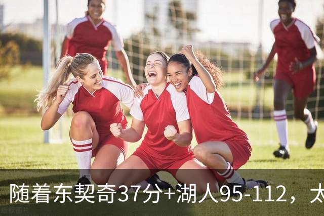 随着东契奇37分+湖人95-112，太阳120-127掘金，NBA最新积分榜出炉