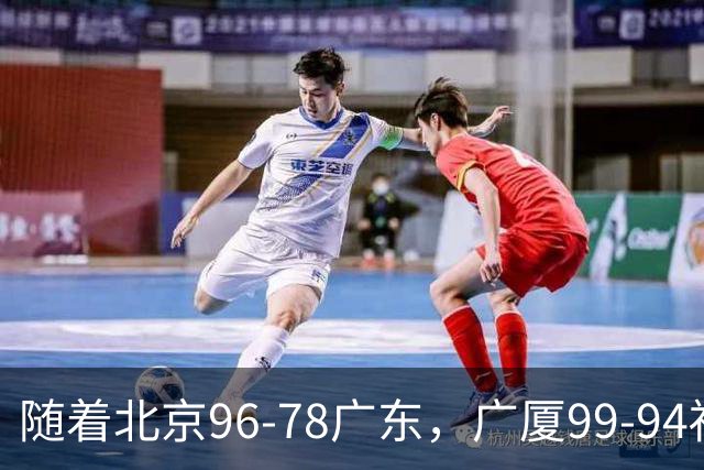 随着北京96-78广东，广厦99-94福建，四川2连胜，CBA最新排名乱了