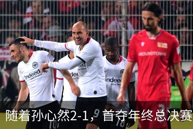 随着孙心然2-1，首夺年终总决赛冠军，创中国网球历史，奖金15万