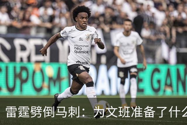 雷霆劈倒马刺：为文班准备了什么？