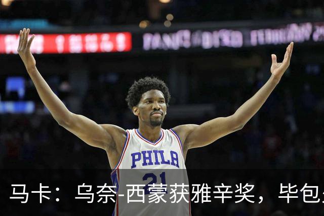马卡：乌奈-西蒙获雅辛奖，毕包火速推致敬商品系列