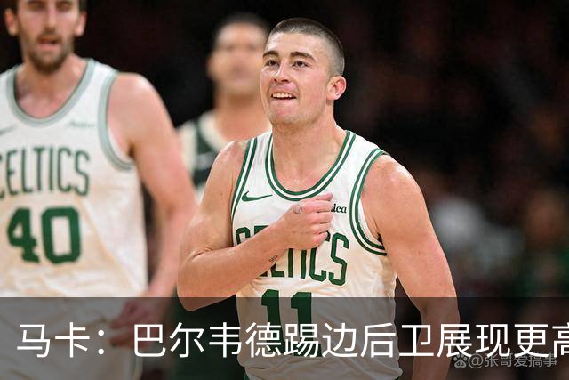 马卡：巴尔韦德踢边后卫展现更高价值，国家德比有望继续镇守右路
