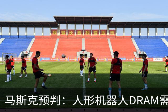 马斯克预判：人形机器人DRAM需求 或超过地球上所有应用