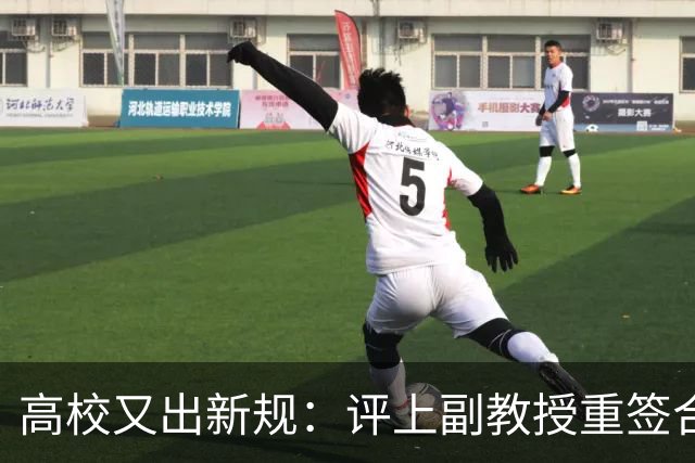 高校又出新规：评上副教授重签合同，六年内应满足评教授的职称指标，否则降回讲师，无限循环！不签甚至不让参评！