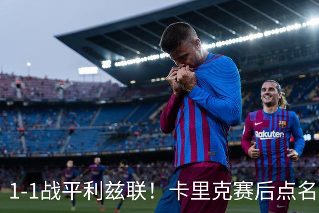 1-1战平利兹联！卡里克赛后点名表扬曼联3大新援