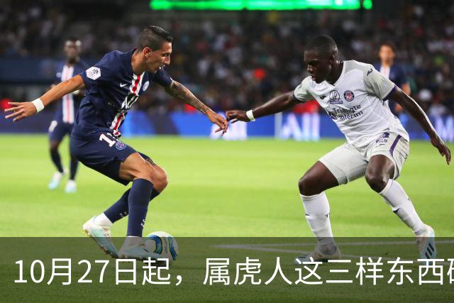 10月27日起，属虎人这三样东西碰不得，碰一样霉运跟着来