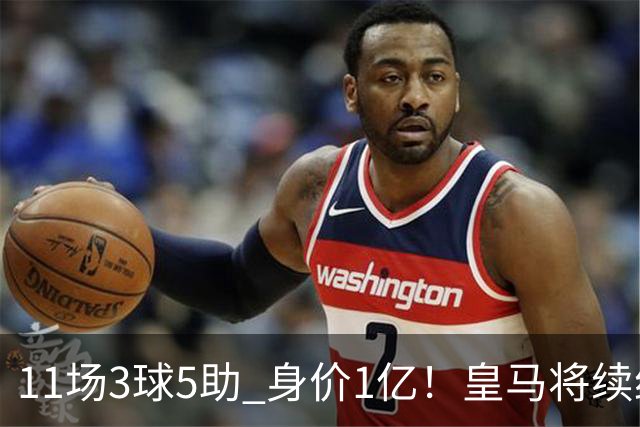11场3球5助 身价1亿！皇马将续约居莱尔至2032年 即将官宣