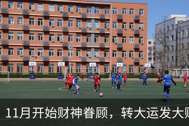 11月开始财神眷顾，转大运发大财，咸鱼翻身数钱停不下来的3生肖