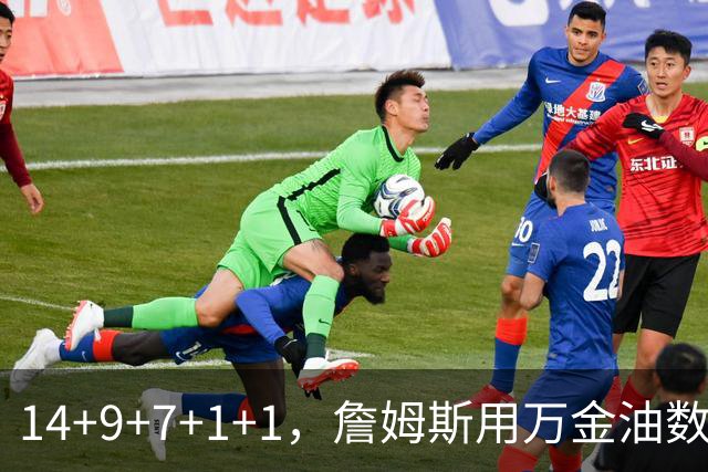 14+9+7+1+1，詹姆斯用万金油数据帮76人拿下比赛