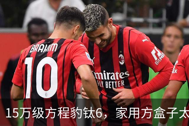 15万级方程豹钛6，家用方盒子太香了