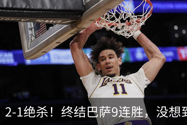2-1绝杀！终结巴萨9连胜，没想到皇马主帅穆里尼奥这样说，太霸气