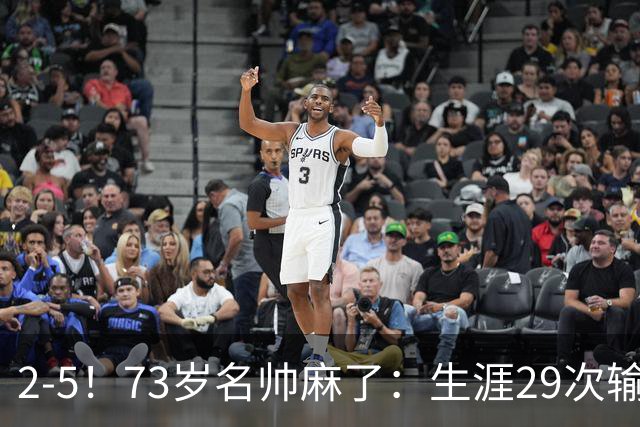 2-5！73岁名帅麻了：生涯29次输给巴萨+史上第1人 炮轰裁判太黑了