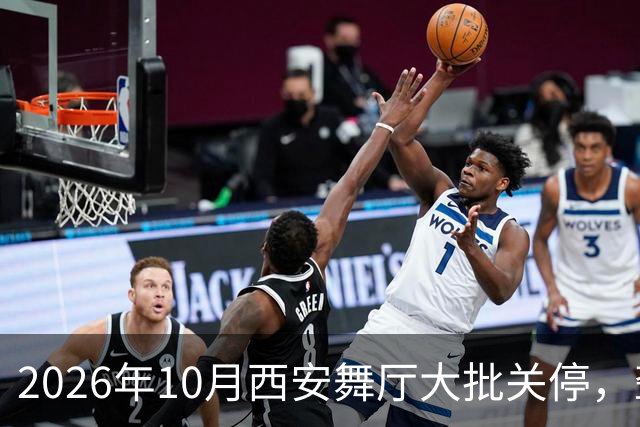 2026年10月西安舞厅大批关停，聋哑舞女集体迁徙成都爆满各大舞厅