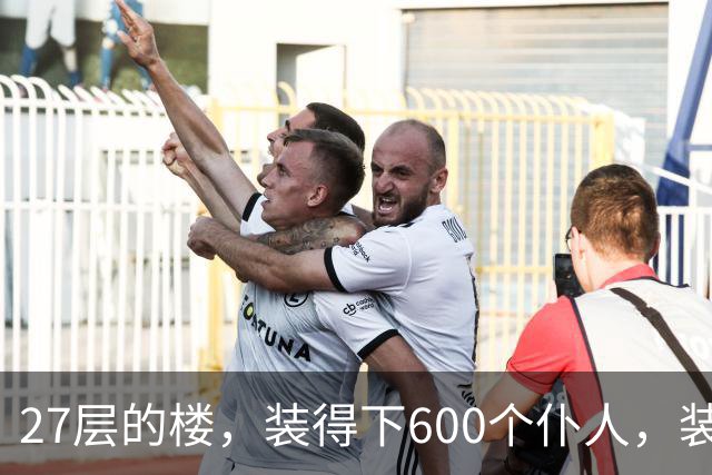 27层的楼，装得下600个仆人，装不下一个母亲对儿子身体的担心