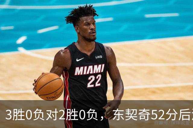 3胜0负对2胜0负，东契奇52分后湖人背靠背迎开拓者