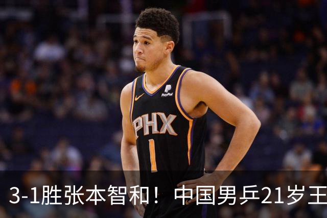 3-1胜张本智和！中国男乒21岁王牌崛起：进亚锦赛男双4强冲击冠军