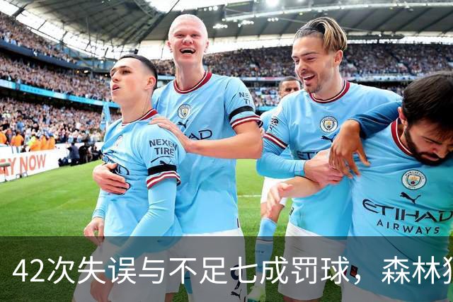 42次失误与不足七成罚球，森林狼主场迎战残阵勇士