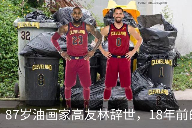 87岁油画家高友林辞世，18年前的口述成绝响