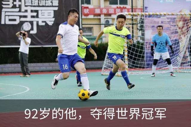 92岁的他，夺得世界冠军