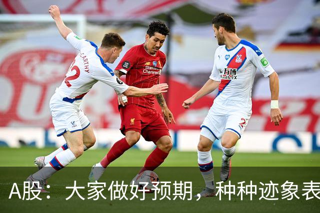 A股：大家做好预期，种种迹象表明，今明两天或将迎来大变化！