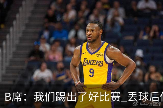 B席：我们踢出了好比赛 丢球后做出很好的反应
